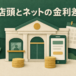 銀行の窓口とスマートフォンの前に並ぶ高さの違う硬貨のイメージ