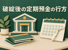 銀行が破綻したときの定期預金の扱いを表すイメージ