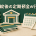 銀行が破綻したときの定期預金の扱いを表すイメージ