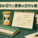 日付に印を付けたカレンダーと砂時計、貯金箱のイメージ