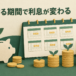 定期預金の預入期間と利息の関係を表したイメージ