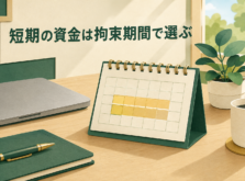 短期間だけ資金を預ける計画を立てるイメージ