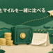 定期預金の利息とマイルの価値を比べるイメージ