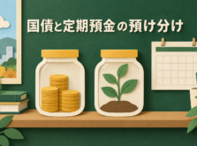 個人向け国債と定期預金の預け先を比べるイメージ
