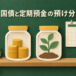個人向け国債と定期預金の預け先を比べるイメージ