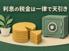 預金利息から税金が差し引かれる仕組みを表す硬貨と金庫のイメージ