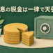 預金利息から税金が差し引かれる仕組みを表す硬貨と金庫のイメージ