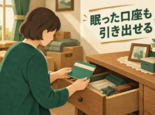 実家の引き出しから見つかった古い通帳を手に取る人のイメージ