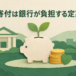 定期預金を通じて銀行が地域へ寄付する仕組みのイメージ