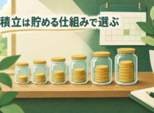 毎月少しずつ積み立てて貯めるイメージ